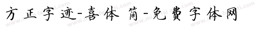 方正字迹-喜体 简字体转换